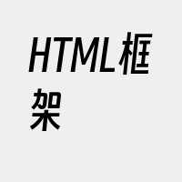 HTML框架