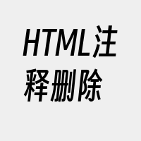 HTML注释删除