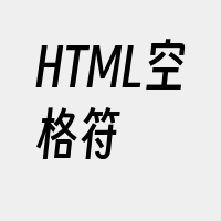 HTML空格符