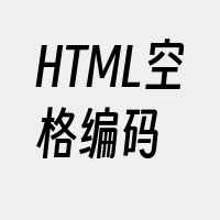 HTML空格编码