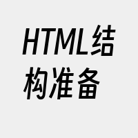 HTML结构准备