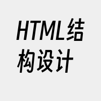 HTML结构设计