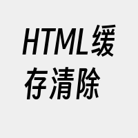 HTML缓存清除