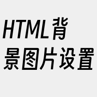 HTML背景图片设置