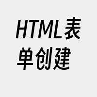 HTML表单创建