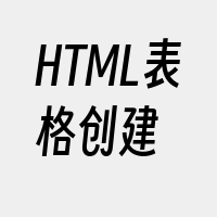 HTML表格创建
