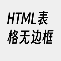 HTML表格无边框