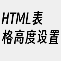 HTML表格高度设置