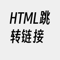 HTML跳转链接