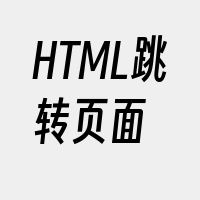 HTML跳转页面