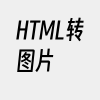 HTML转图片