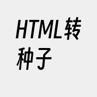 HTML转种子