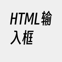 HTML输入框