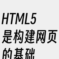 HTML5是构建网页的基础