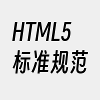 HTML5标准规范