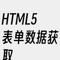 HTML5表单数据获取