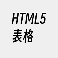 HTML5表格