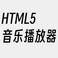 HTML5音乐播放器