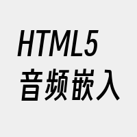 HTML5音频嵌入