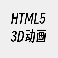 HTML53D动画
