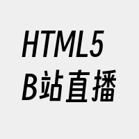 HTML5B站直播