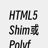HTML5Shim或Polyfill