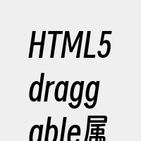 HTML5draggable属性