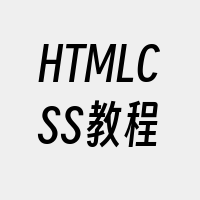 HTMLCSS教程