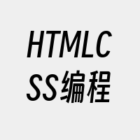 HTMLCSS编程