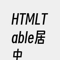 HTMLTable居中