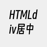 HTMLdiv居中