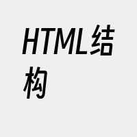HTML结构