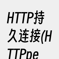 HTTP持久连接(HTTPpersist