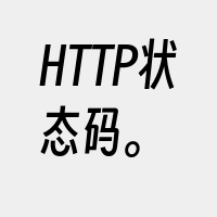 HTTP状态码。