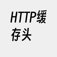 HTTP缓存头