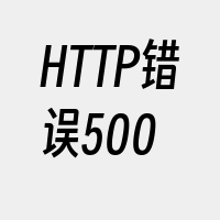 HTTP错误500