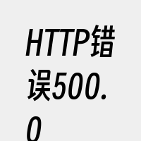 HTTP错误500.0
