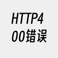 HTTP400错误