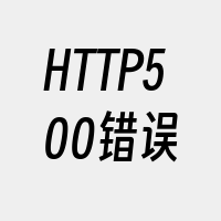 HTTP500错误