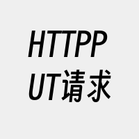 HTTPPUT请求