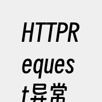 HTTPRequest异常