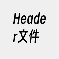 Header文件