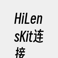 HiLensKit连接