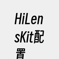 HiLensKit配置