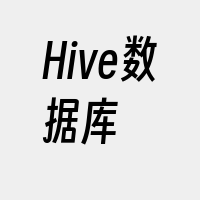 Hive数据库