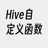 Hive自定义函数