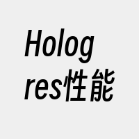 Hologres性能
