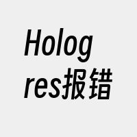 Hologres报错