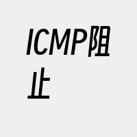 ICMP阻止