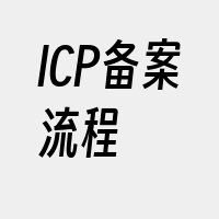 ICP备案流程